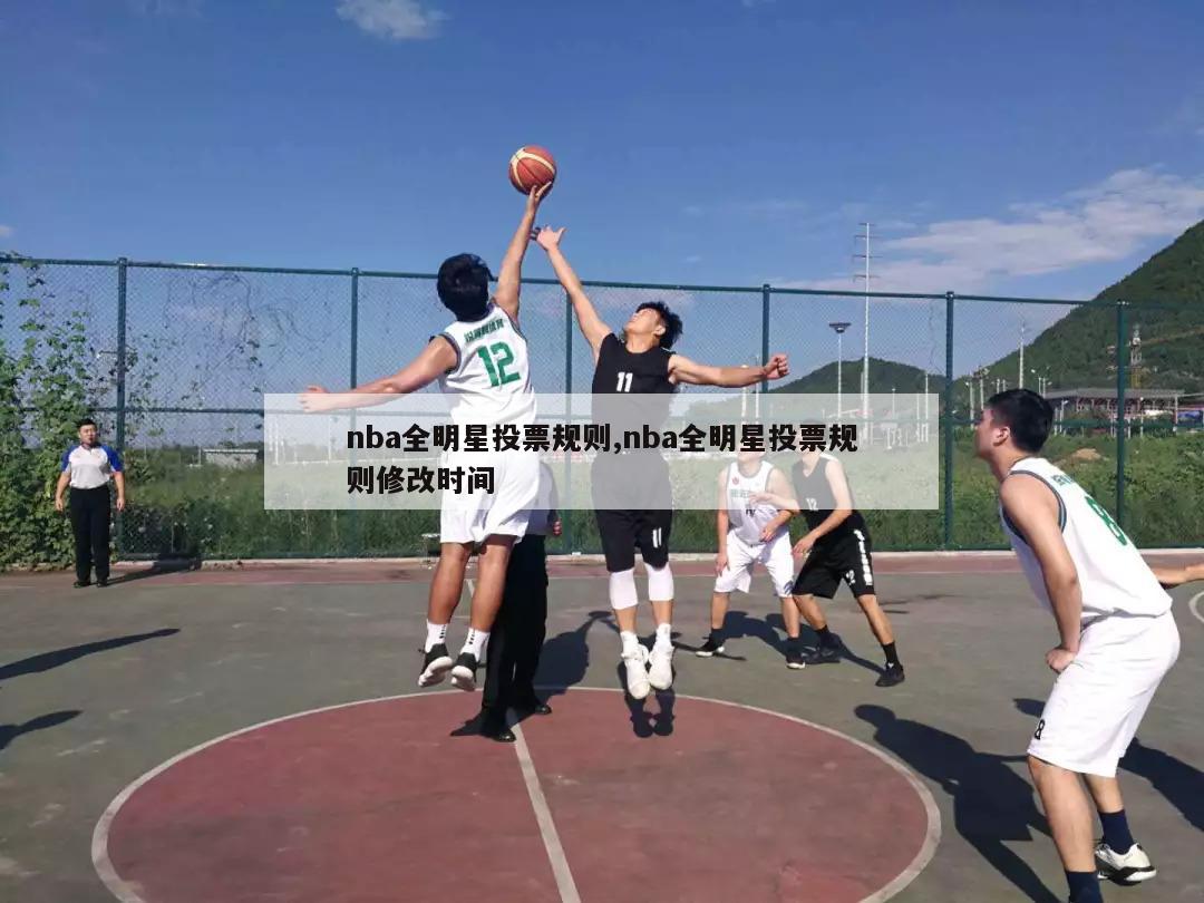 nba全明星投票规则,nba全明星投票规则修改时间