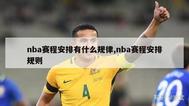 nba赛程安排有什么规律,nba赛程安排规则