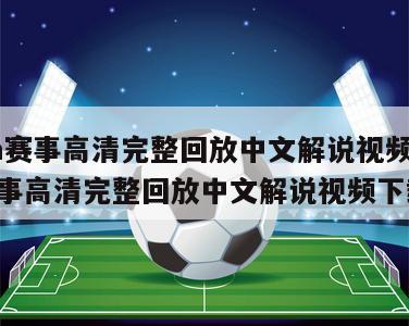 nba赛事高清完整回放中文解说视频,nba赛事高清完整回放中文解说视频下载