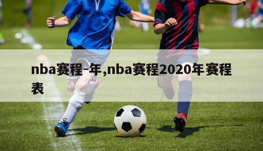 nba赛程-年,nba赛程2020年赛程表