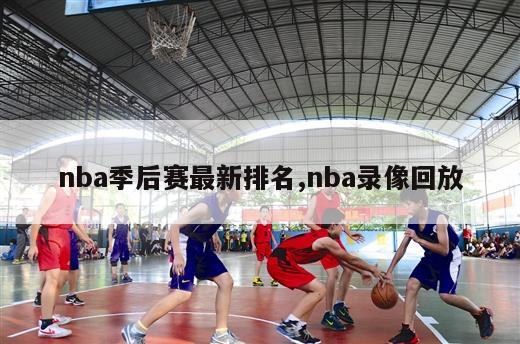 nba季后赛最新排名,nba录像回放