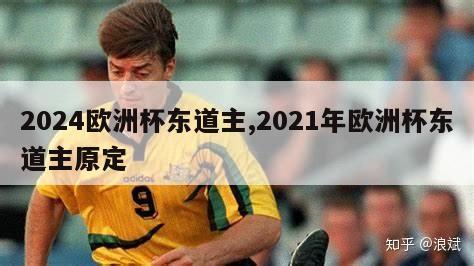 2024欧洲杯东道主,2021年欧洲杯东道主原定