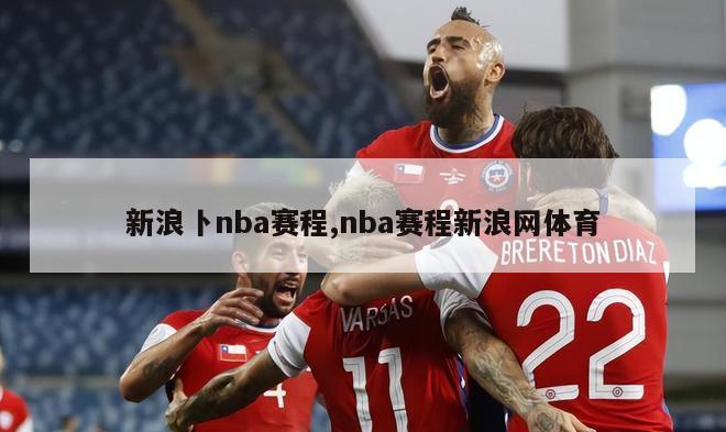 新浪卜nba赛程,nba赛程新浪网体育