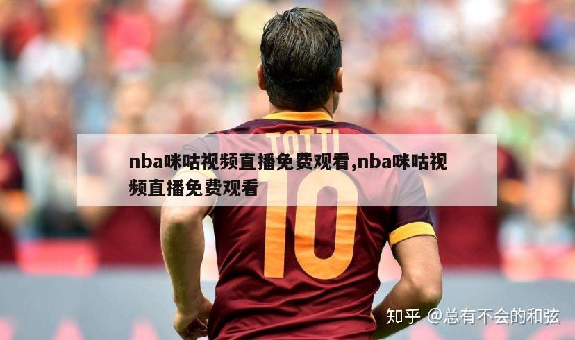 nba咪咕视频直播免费观看,nba咪咕视频直播免费观看