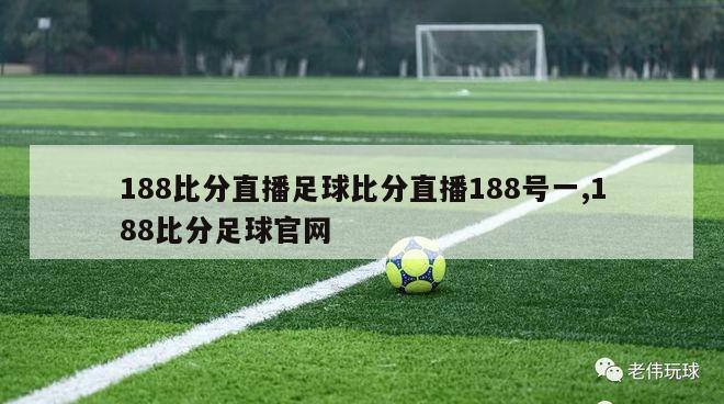 188比分直播足球比分直播188号一,188比分足球官网