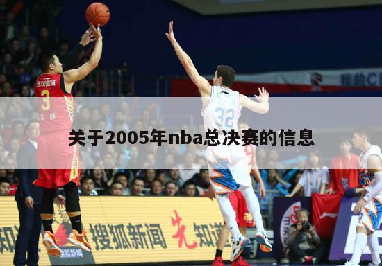 关于2005年nba总决赛的信息