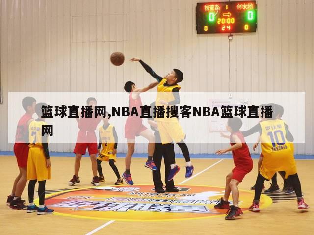 篮球直播网,NBA直播搜客NBA篮球直播网