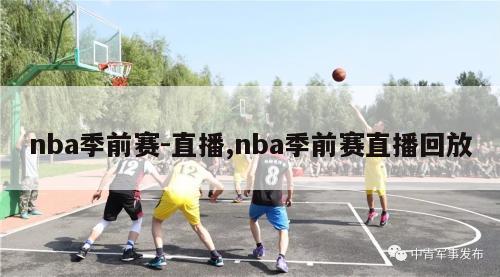 nba季前赛-直播,nba季前赛直播回放