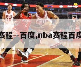 nba赛程--百度,nba赛程百度体育