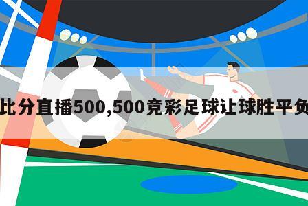 比分直播500,500竞彩足球让球胜平负