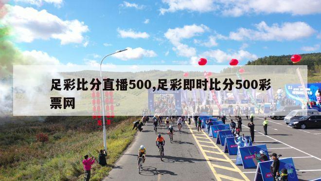 足彩比分直播500,足彩即时比分500彩票网