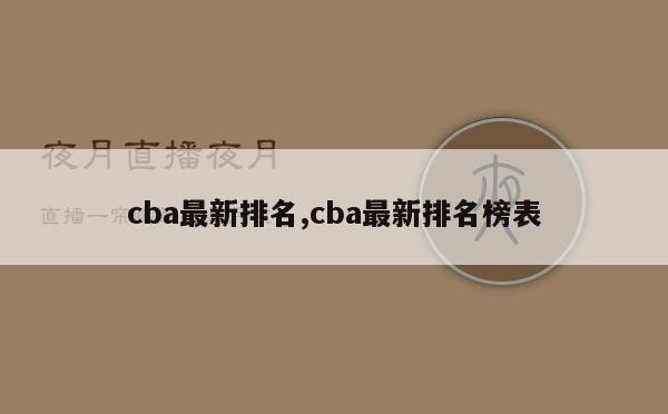 cba最新排名,cba最新排名榜表