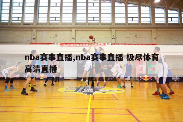 nba赛事直播,nba赛事直播 极尽体育高清直播