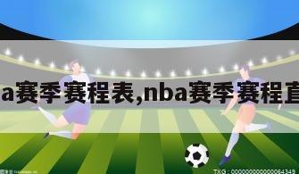 nba赛季赛程表,nba赛季赛程直播