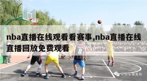 nba直播在线观看看赛事,nba直播在线直播回放免费观看