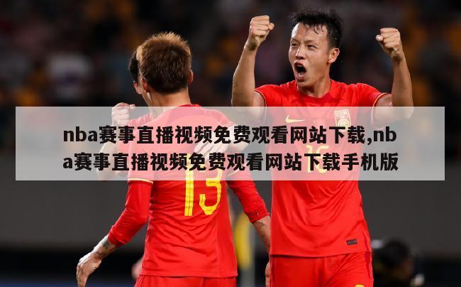 nba赛事直播视频免费观看网站下载,nba赛事直播视频免费观看网站下载手机版