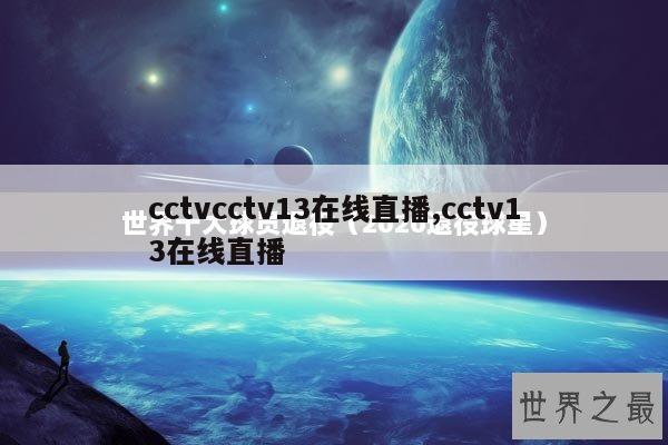 cctvcctv13在线直播,cctv13在线直播