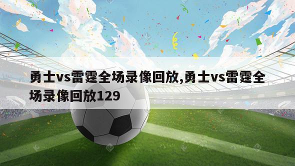 勇士vs雷霆全场录像回放,勇士vs雷霆全场录像回放129