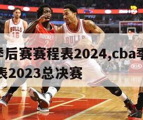 cba季后赛赛程表2024,cba季后赛赛程表2023总决赛