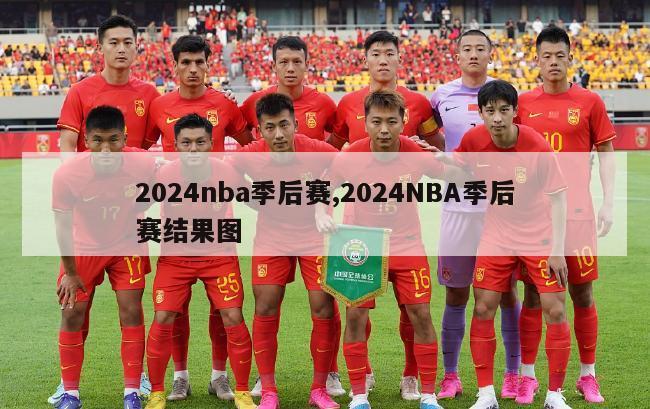 2024nba季后赛,2024NBA季后赛结果图