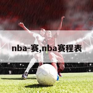 nba-赛,nba赛程表