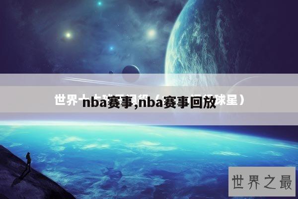 nba赛事,nba赛事回放