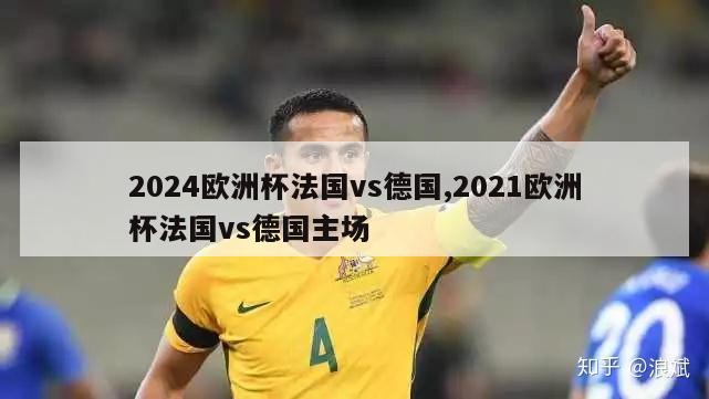 2024欧洲杯法国vs德国,2021欧洲杯法国vs德国主场