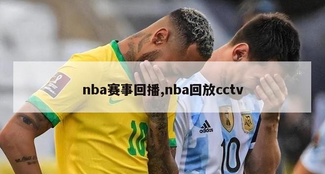 nba赛事回播,nba回放cctv