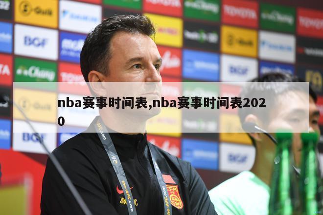 nba赛事时间表,nba赛事时间表2020