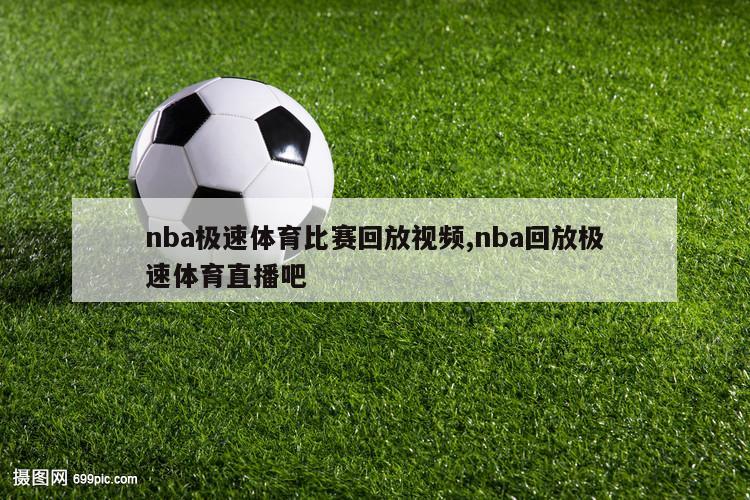 nba极速体育比赛回放视频,nba回放极速体育直播吧