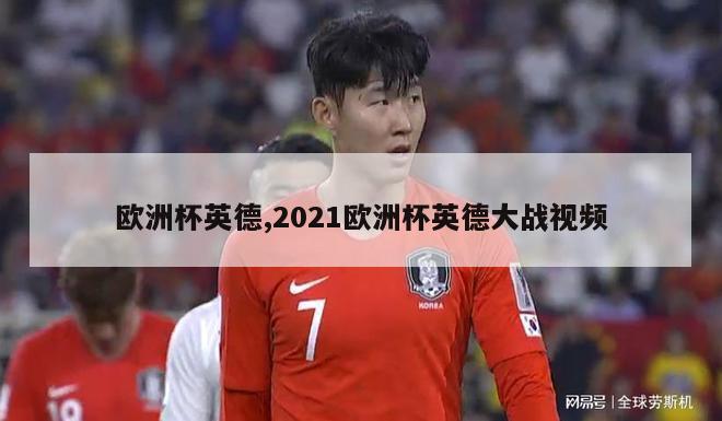 欧洲杯英德,2021欧洲杯英德大战视频