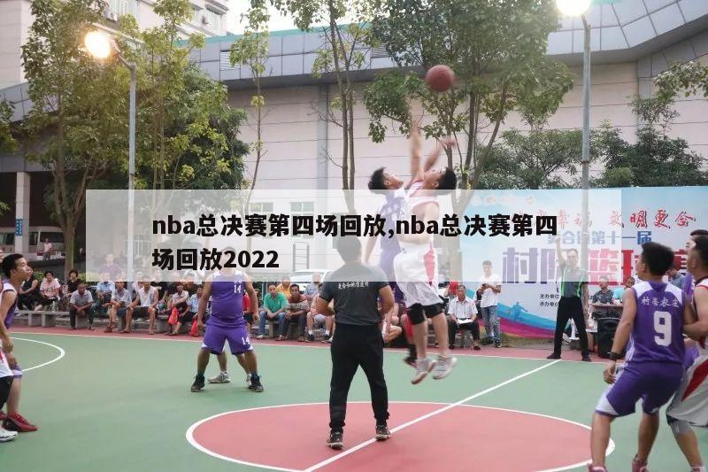 nba总决赛第四场回放,nba总决赛第四场回放2022