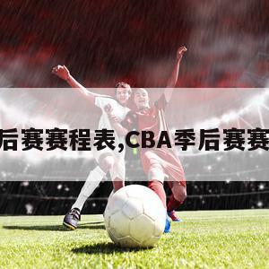 cba季后赛赛程表,CBA季后赛赛程表吗