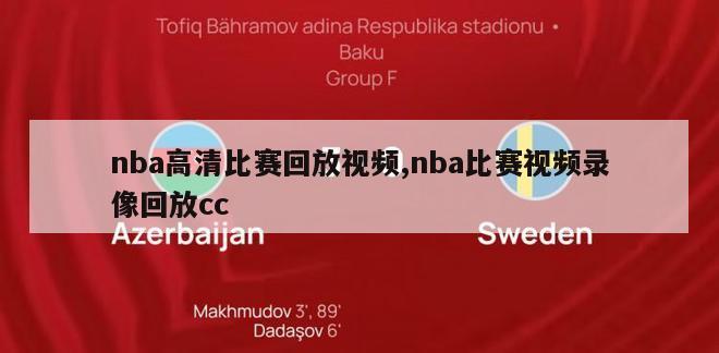 nba高清比赛回放视频,nba比赛视频录像回放cc