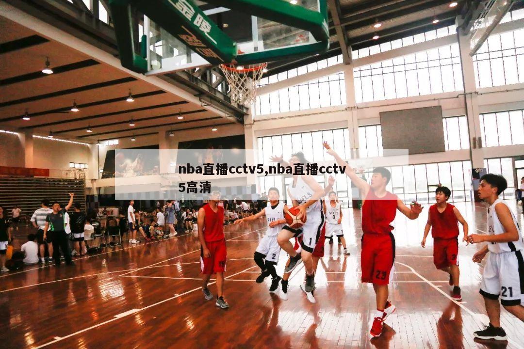 nba直播cctv5,nba直播cctv5高清