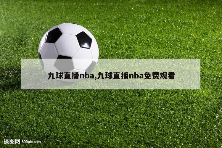 九球直播nba,九球直播nba免费观看