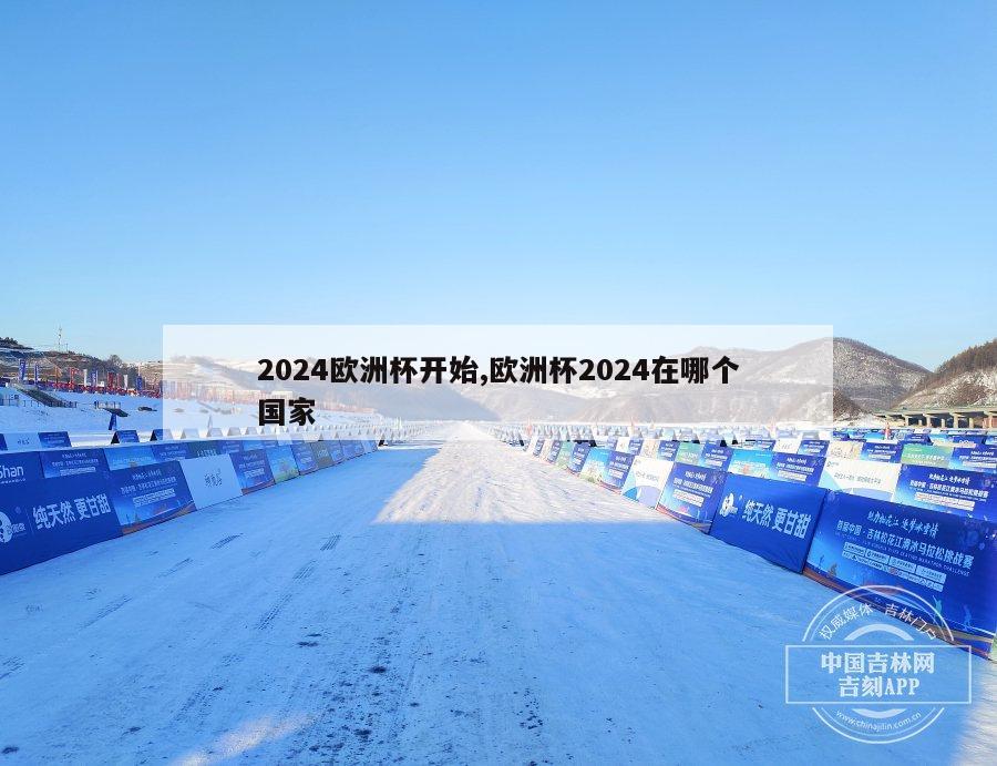 2024欧洲杯开始,欧洲杯2024在哪个国家