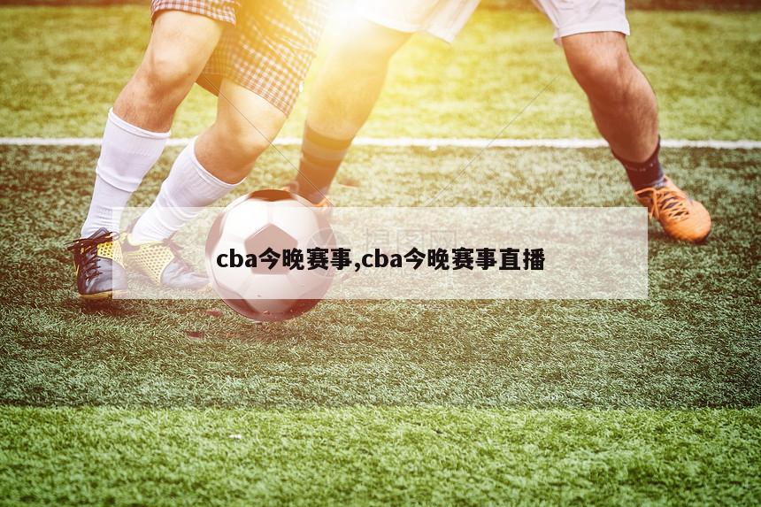 cba今晚赛事,cba今晚赛事直播