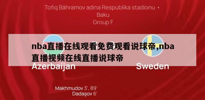 nba直播在线观看免费观看说球帝,nba直播视频在线直播说球帝