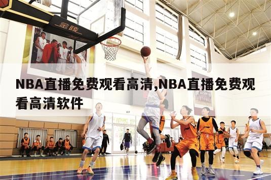 NBA直播免费观看高清,NBA直播免费观看高清软件