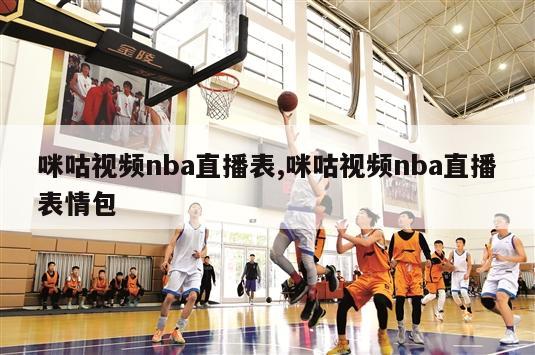 咪咕视频nba直播表,咪咕视频nba直播表情包