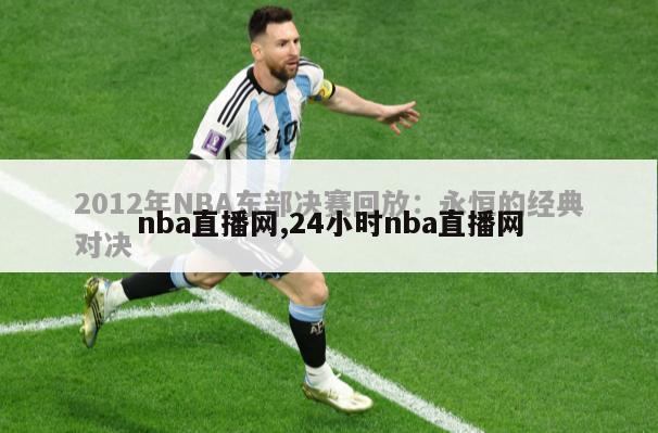 nba直播网,24小时nba直播网