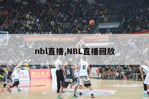 nbl直播,NBL直播回放