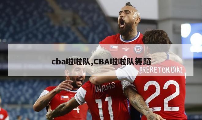 cba啦啦队,CBA啦啦队舞蹈