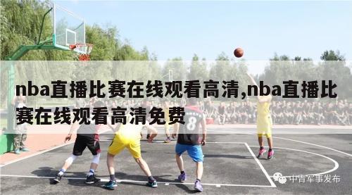 nba直播比赛在线观看高清,nba直播比赛在线观看高清免费