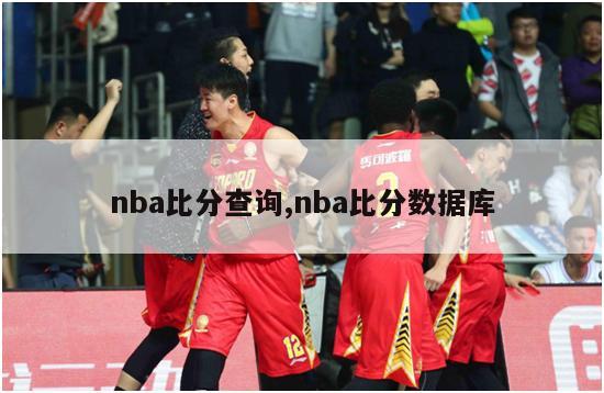 nba比分查询,nba比分数据库