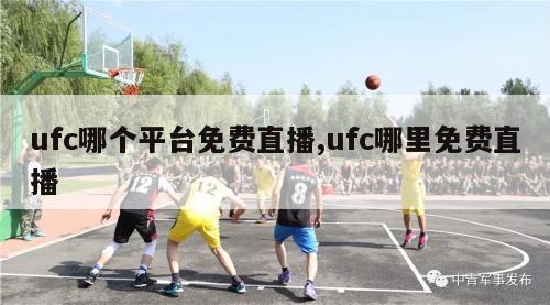 ufc哪个平台免费直播,ufc哪里免费直播