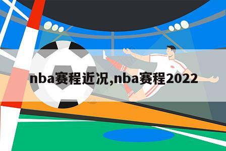 nba赛程近况,nba赛程2022