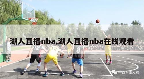 湖人直播nba,湖人直播nba在线观看