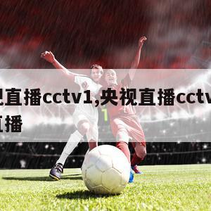 央视直播cctv1,央视直播cctv1在线直播